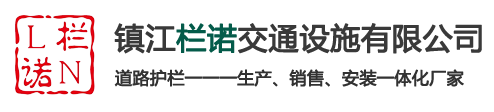 镇江栏诺交通设施有限公司